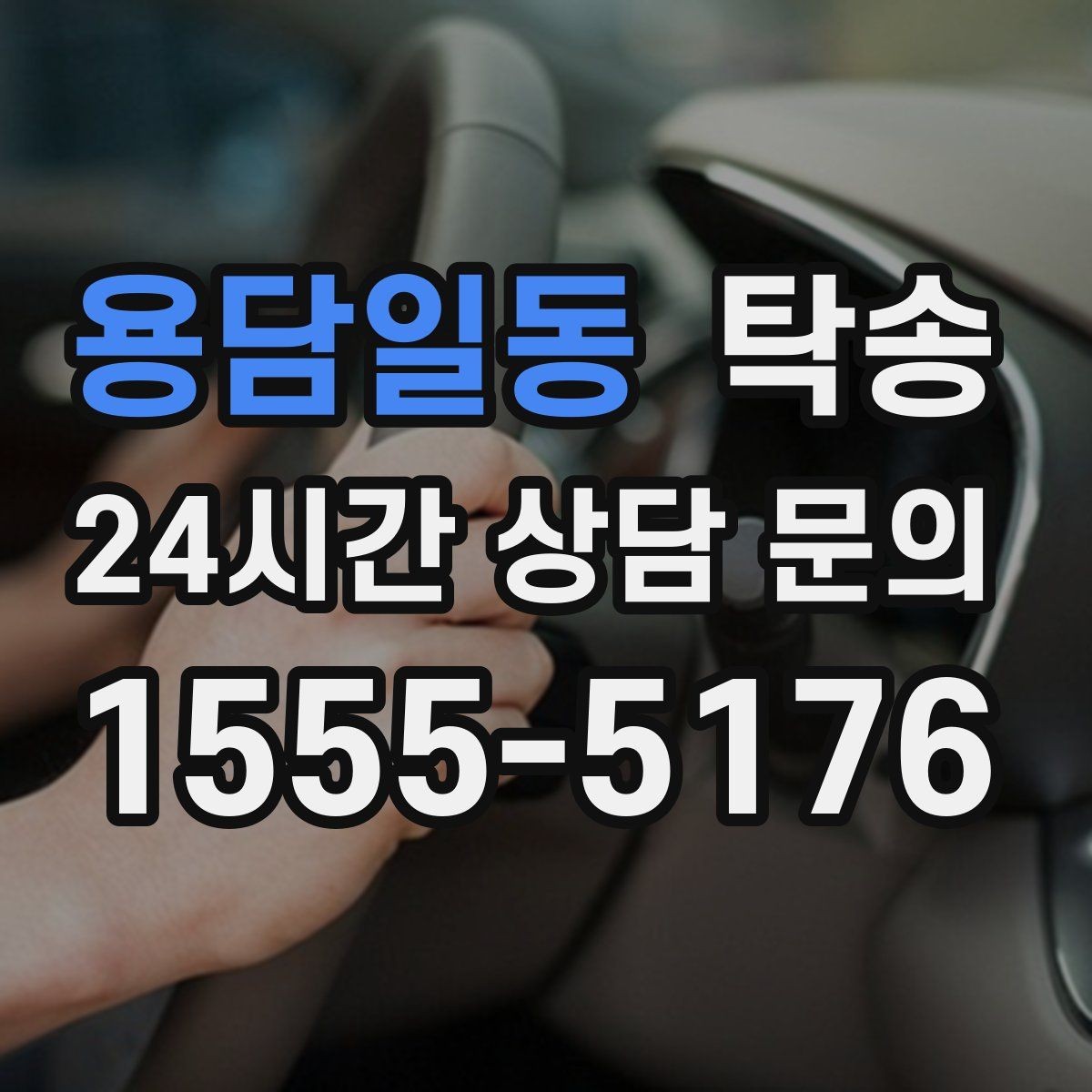 용담일동 탁송 좁은 램프 구간 속도 제어로 안전 확보