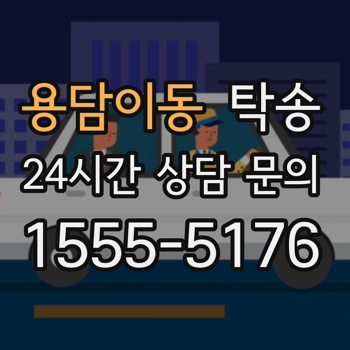 용담이동 탁송 번호판 부착 상태 점검과 함께 이동
