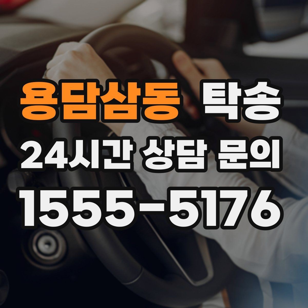 용담삼동 탁송 촬영차 이동도 정숙 운행으로 대응합니다