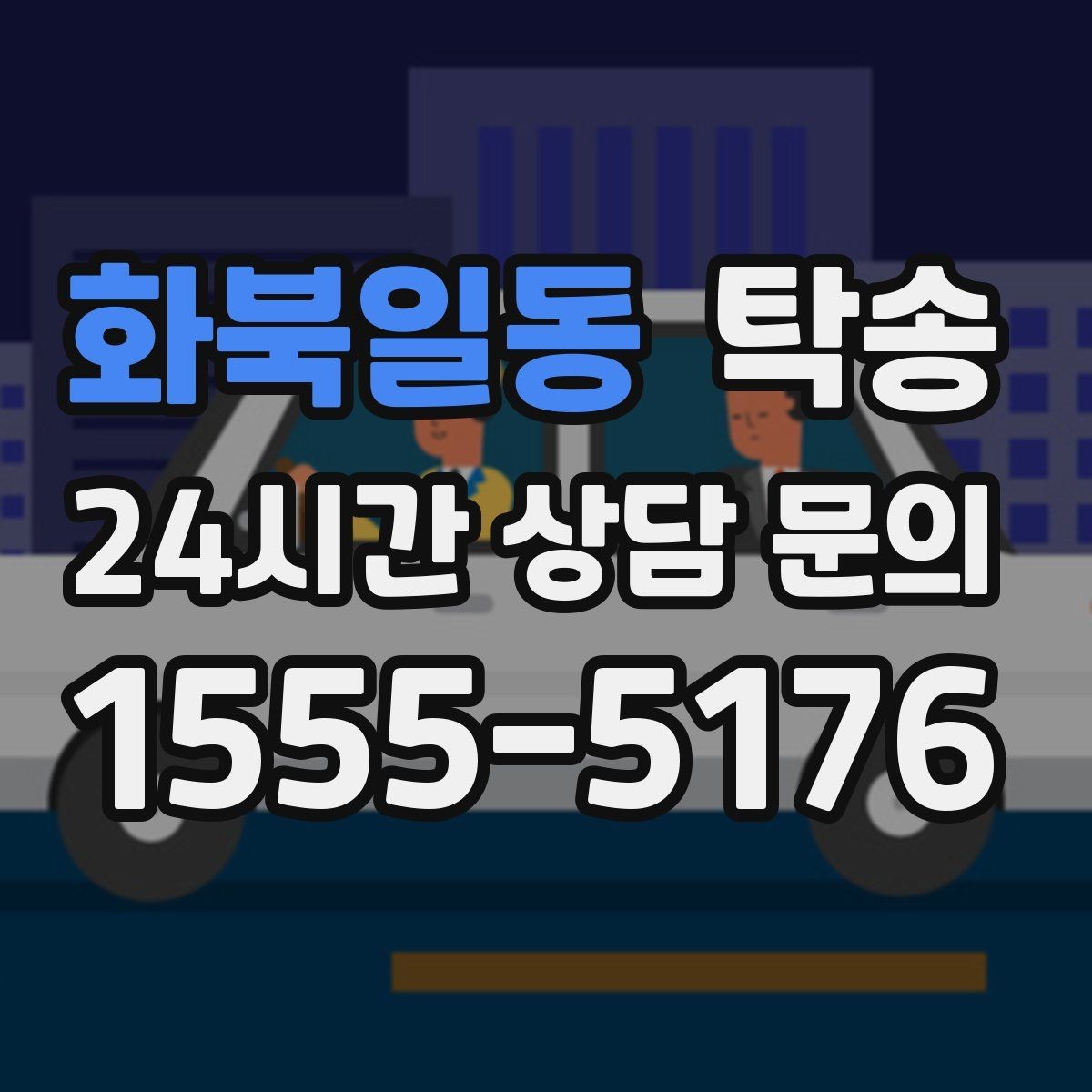 화북일동 탁송 문의 전에도 먼저 도착 정보를 공유