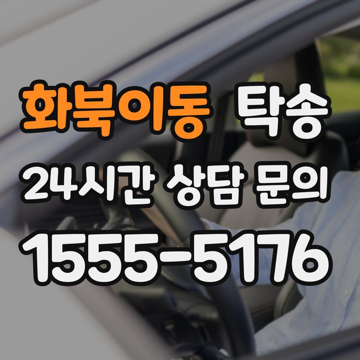 화북이동 탁송 검사소 방문과 자택 인도를 한 번에 연결