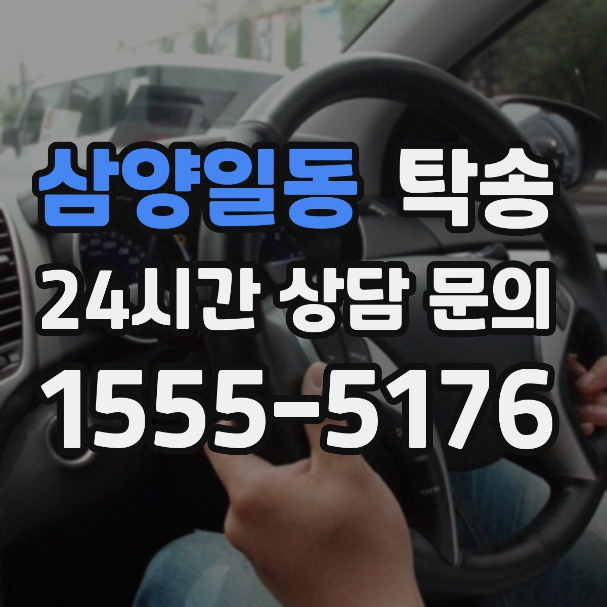 삼양일동 탁송 노면 상태에 맞춘 완만한 가감속