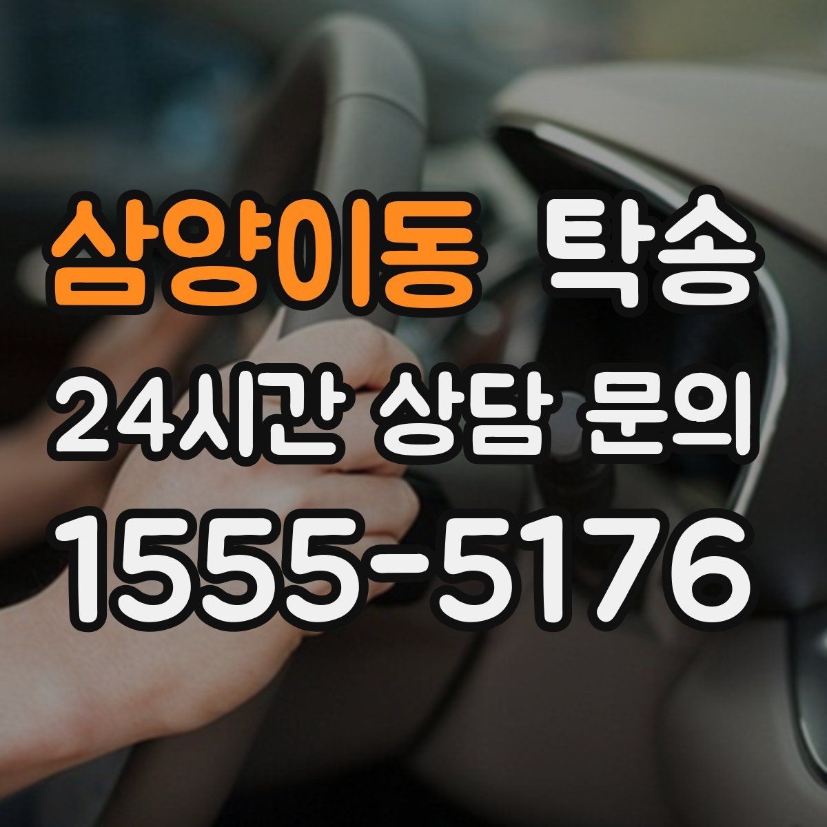 삼양이동 탁송 지상과 지하 동선을 비교한 접근