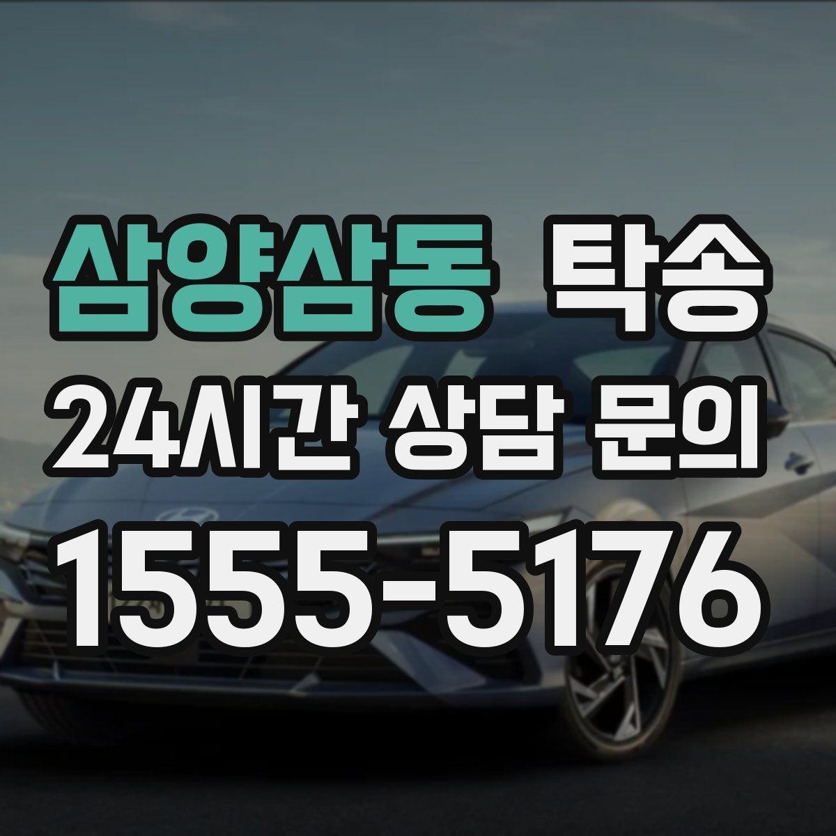 삼양삼동 탁송 도착 후 다음 일정 연계를 돕는 알림