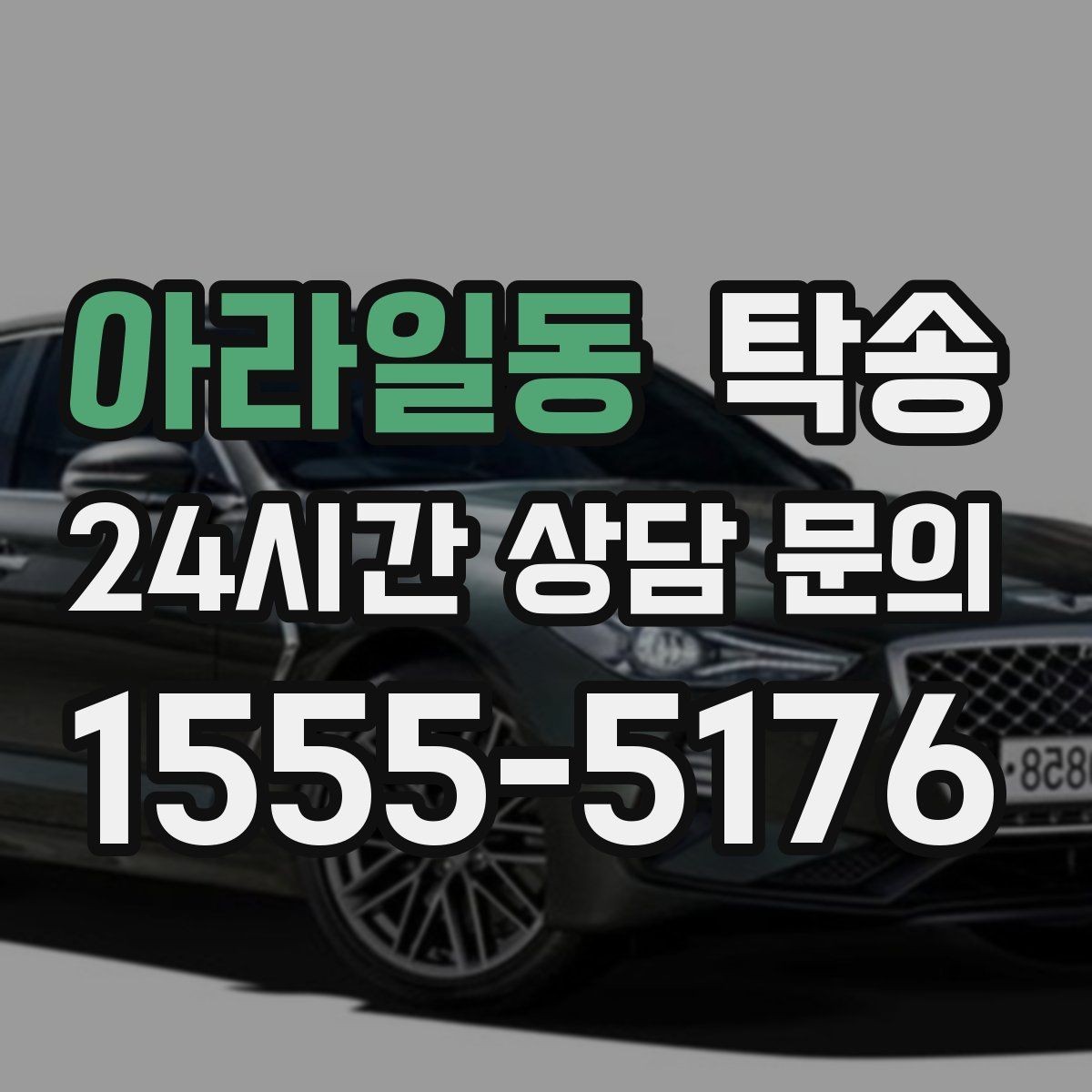 아라일동 탁송 동일 각도 사진 기록으로 분쟁 예방