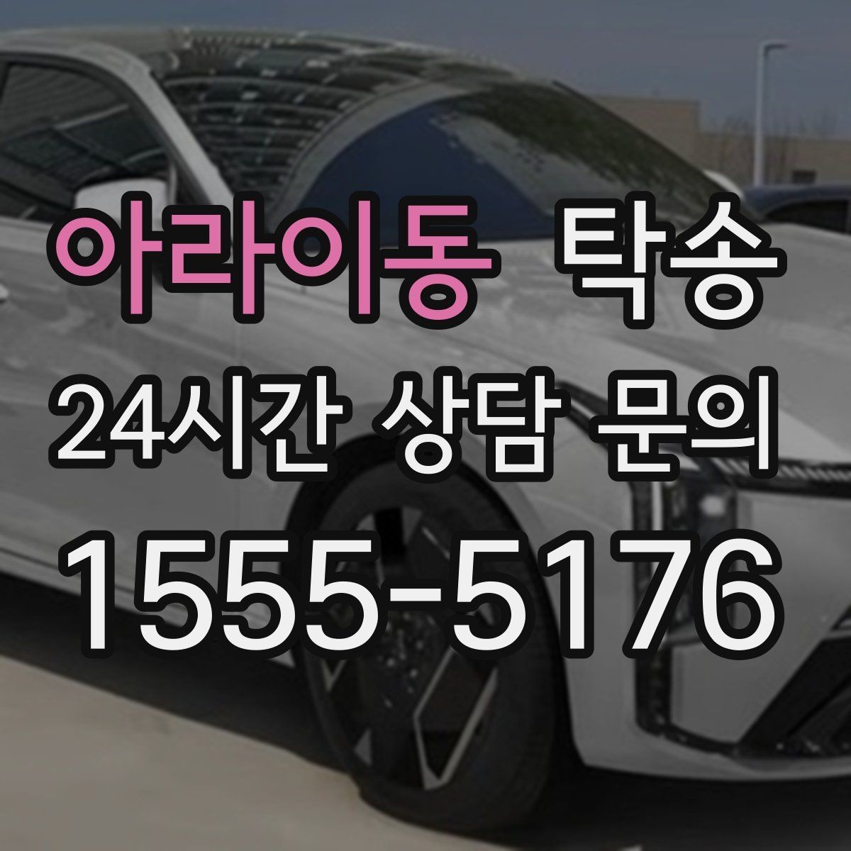 아라이동 탁송 도착 후 외관과 계기판 상태 재확인
