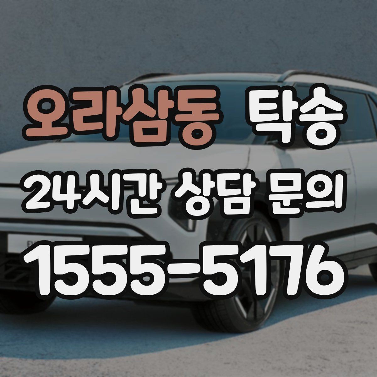 오라삼동 탁송 전시차 이동 하루 일정 맞춤