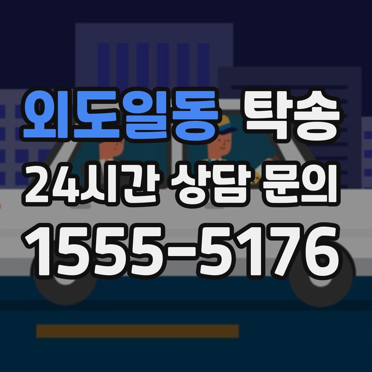 외도일동 탁송 주차 기둥 간격 고려한 진입