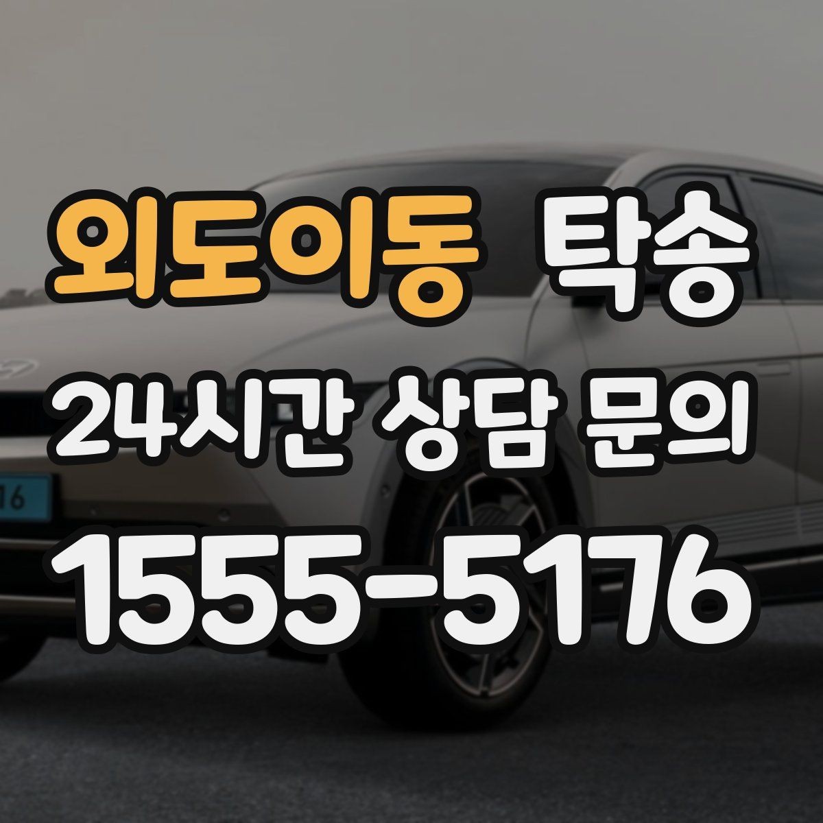 외도이동 탁송 주차권 정산 기준을 사전 고지