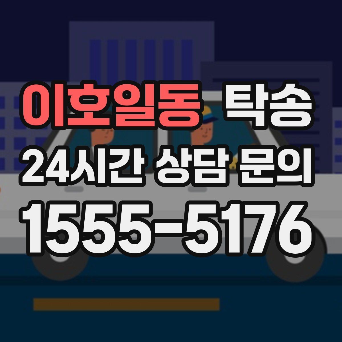 이호일동 탁송 혼잡 시간 회피로 약속 시간 준수