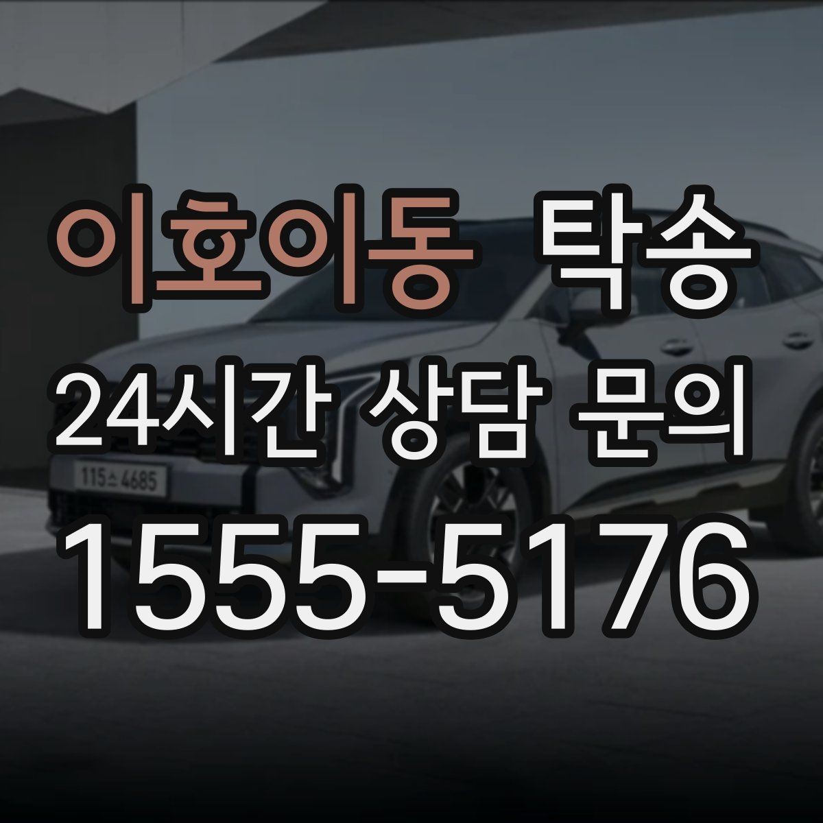 이호이동 탁송 전시장 간 이동을 깔끔하게 마무리하기