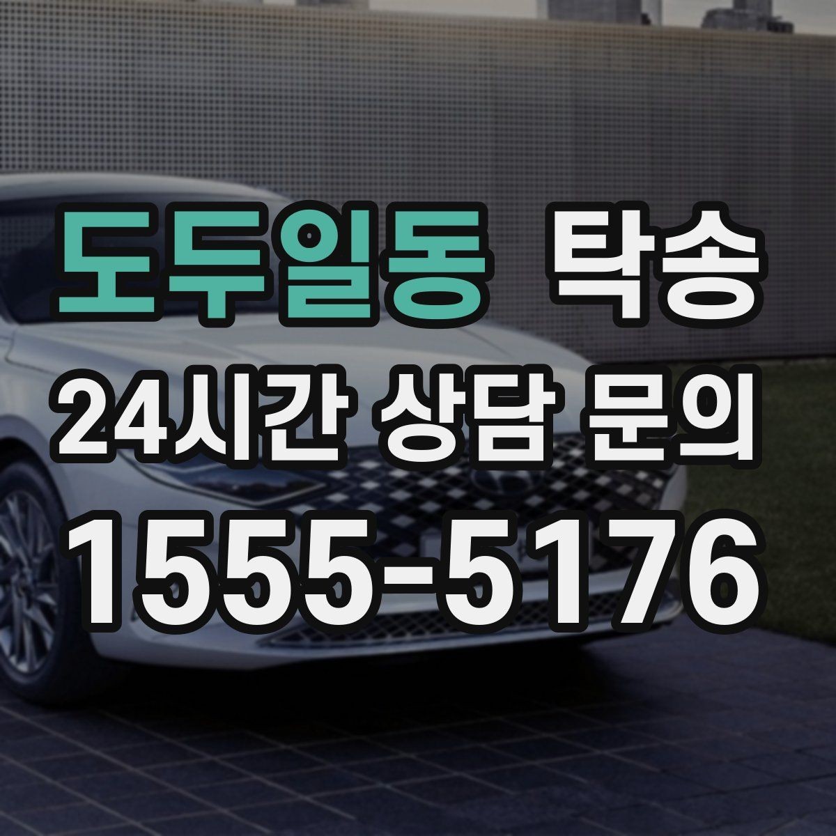 도두일동 탁송 목적지 변경은 동의 후 반영 원칙