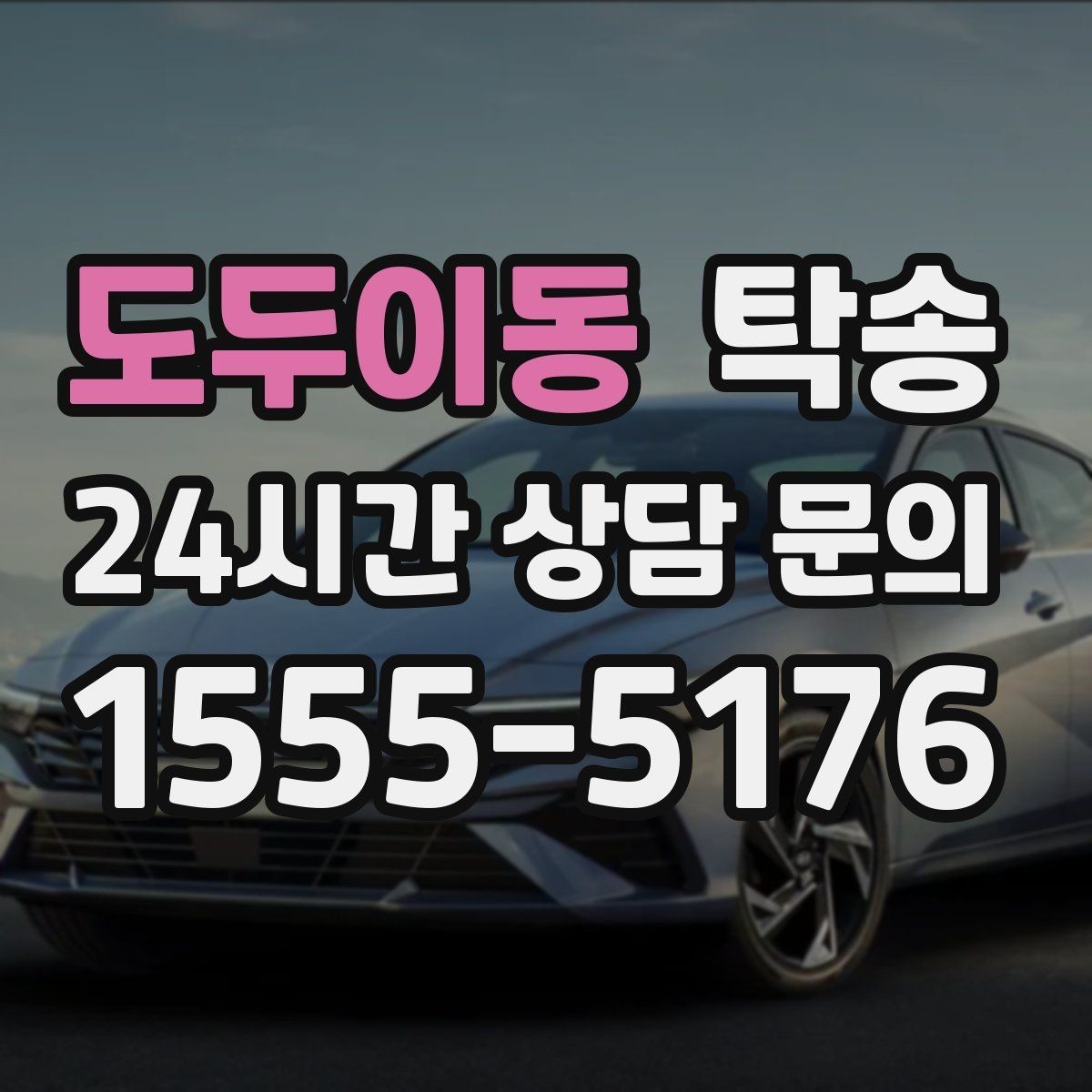 도두이동 탁송 혼잡 시간 회피로 약속 시간 준수