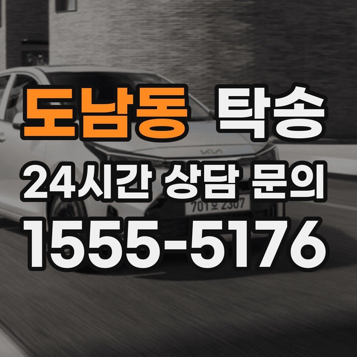 도남동 탁송 고가차도 회전 반경을 고려한 진입