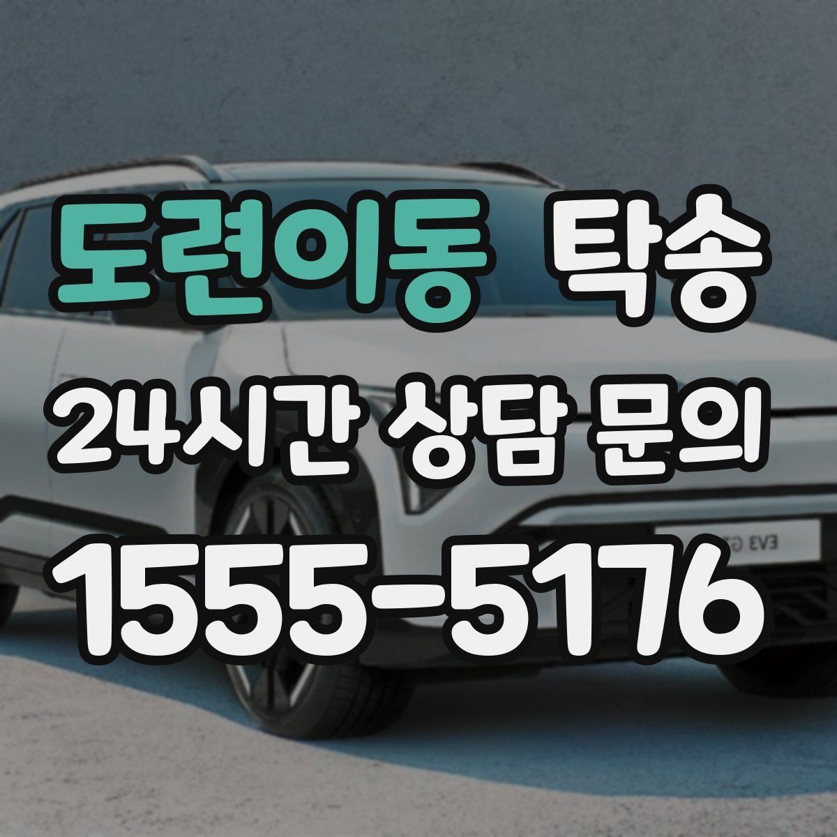 도련이동 탁송 실비 정산과 명확한 증빙으로 마무리