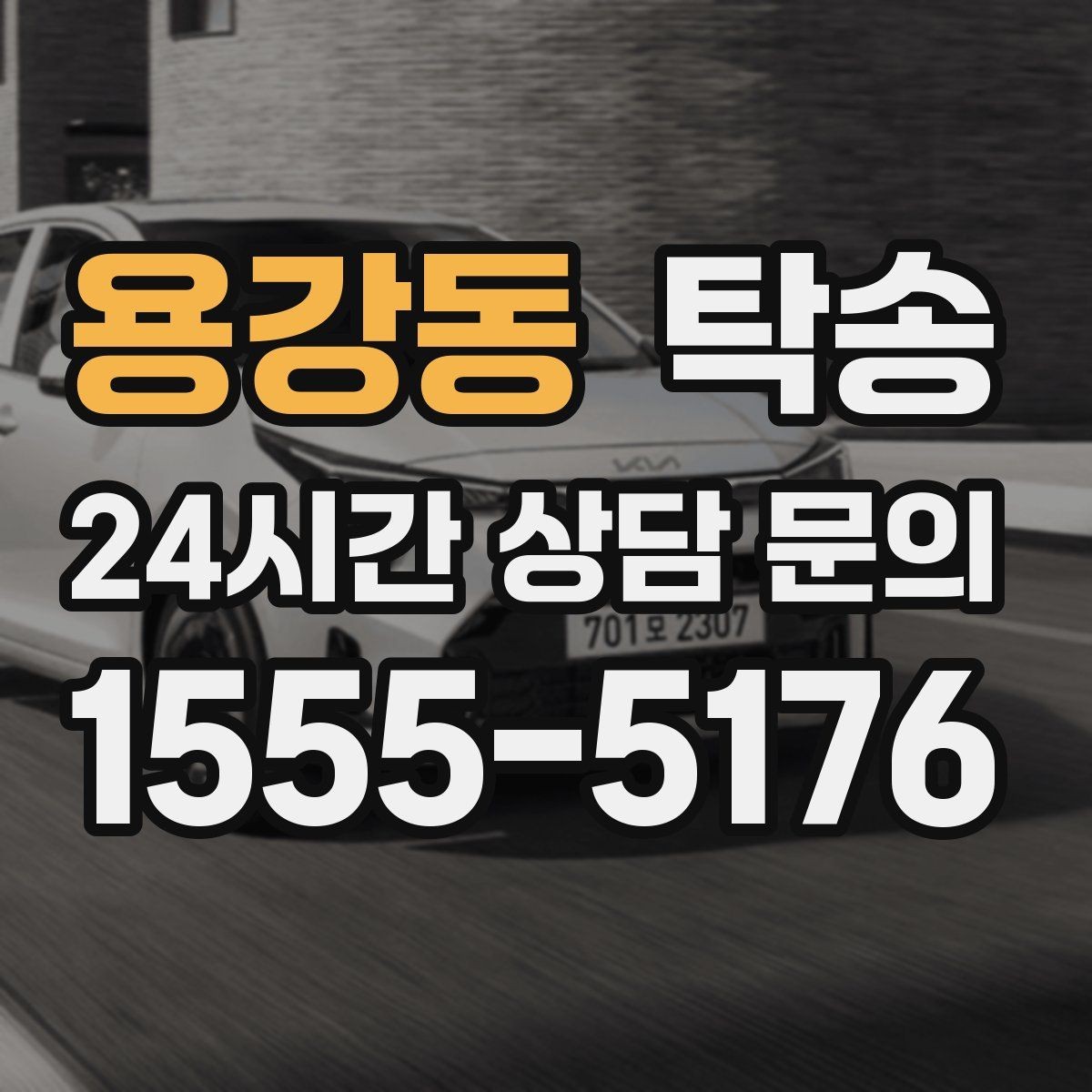 용강동 탁송 야간에도 정시 도착을 지향합니다
