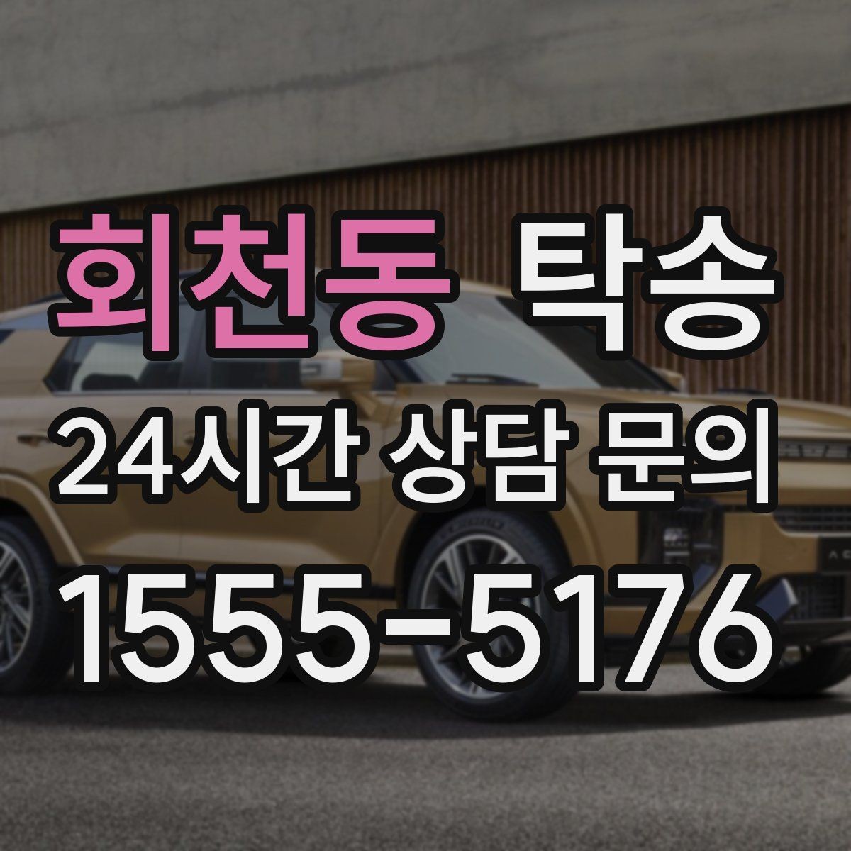 회천동 탁송 전기차 충전 잔량이 부족할 때 대안 제시