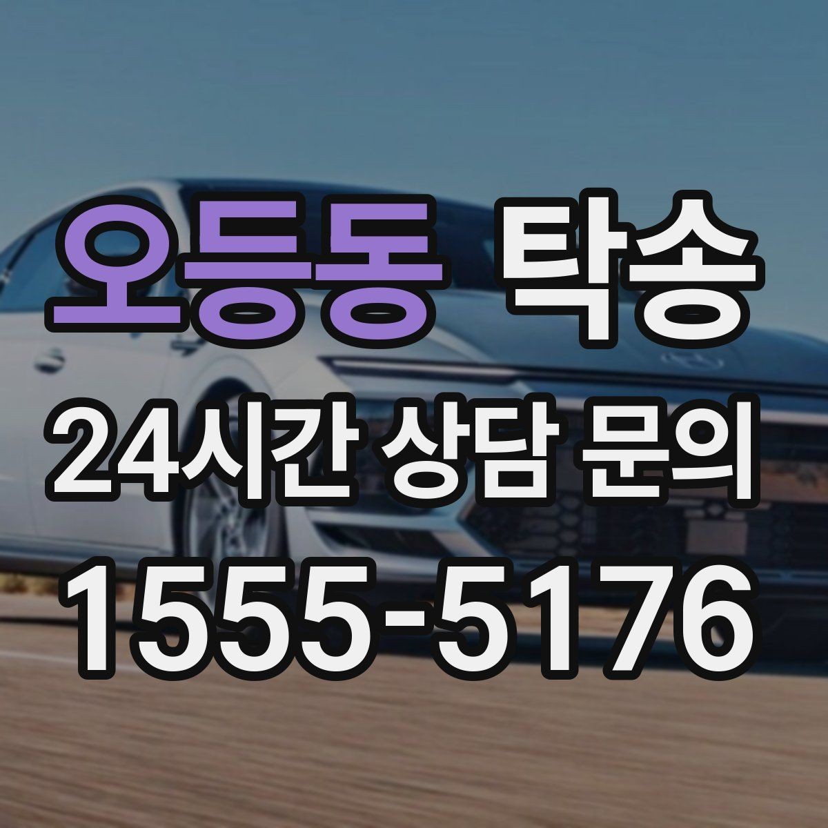 오등동 탁송 차량 보호를 위한 설정 변경 최소화