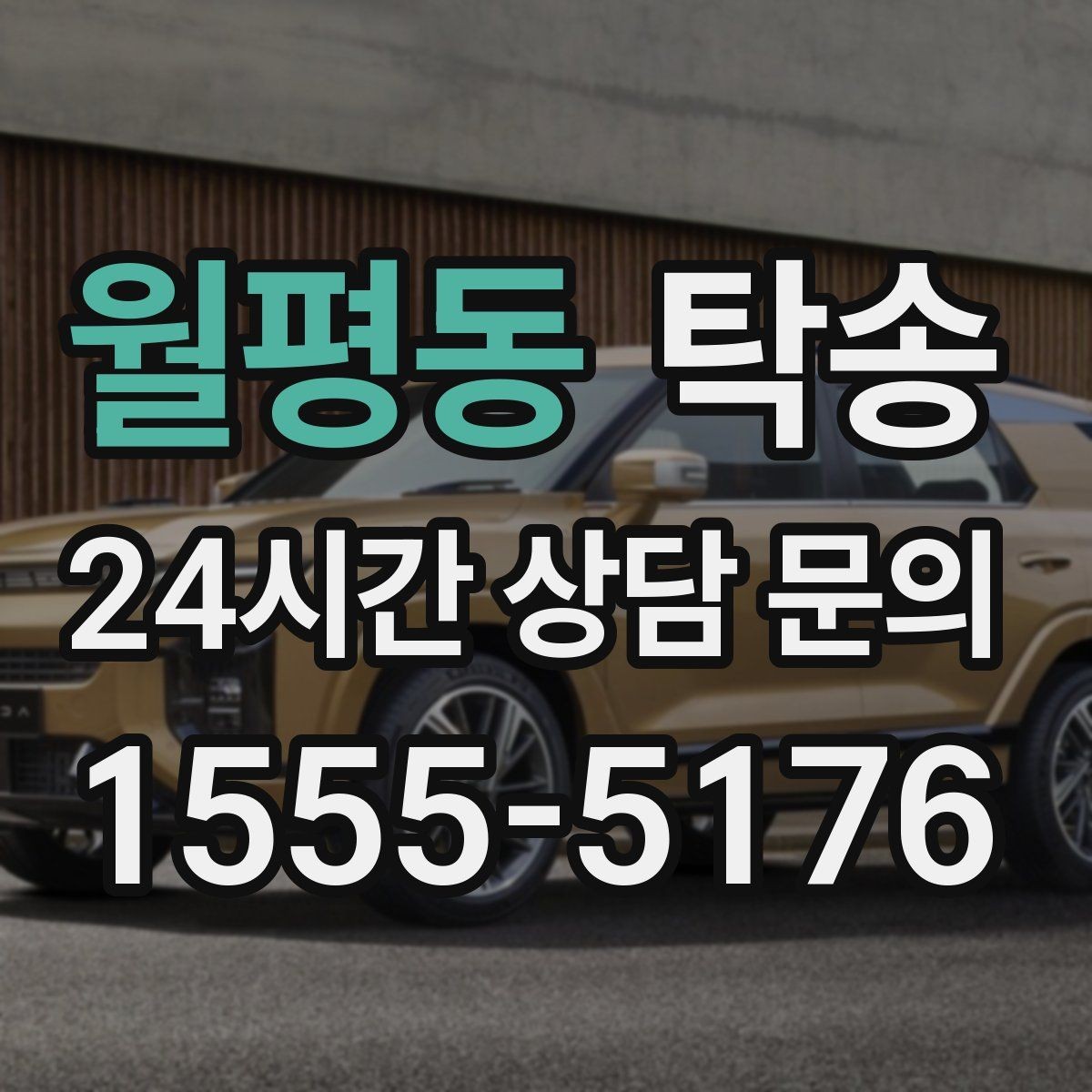 월평동 탁송 주행 전후 동일 각도 사진으로 기록