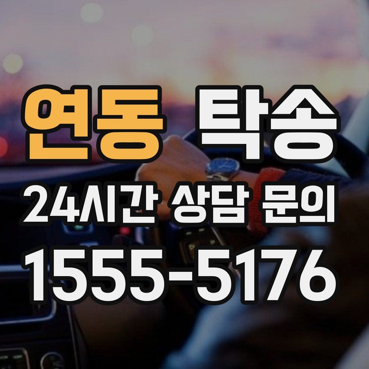 연동 탁송 건물 출입 절차를 사전 확인 후 진행