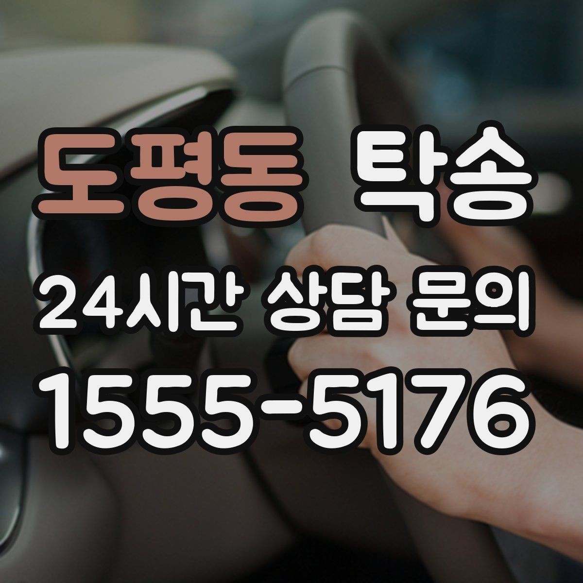 도평동 탁송 빌딩 밀집 구역에서도 정확한 픽업