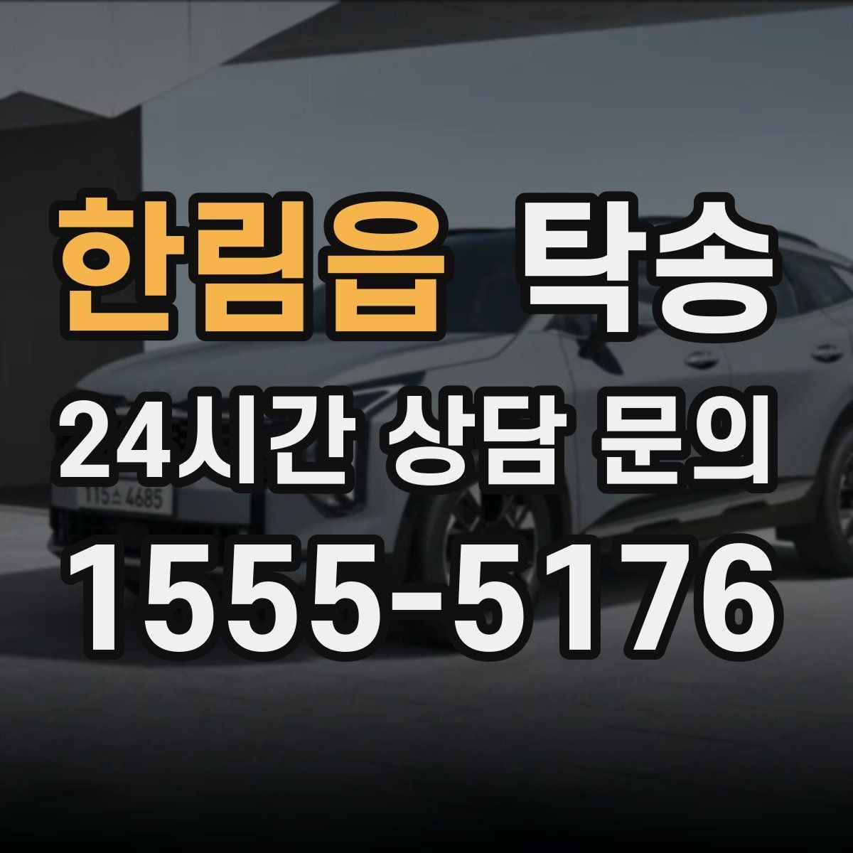 한림읍 탁송 장거리 이전도 정시 인도로 마무리합니다