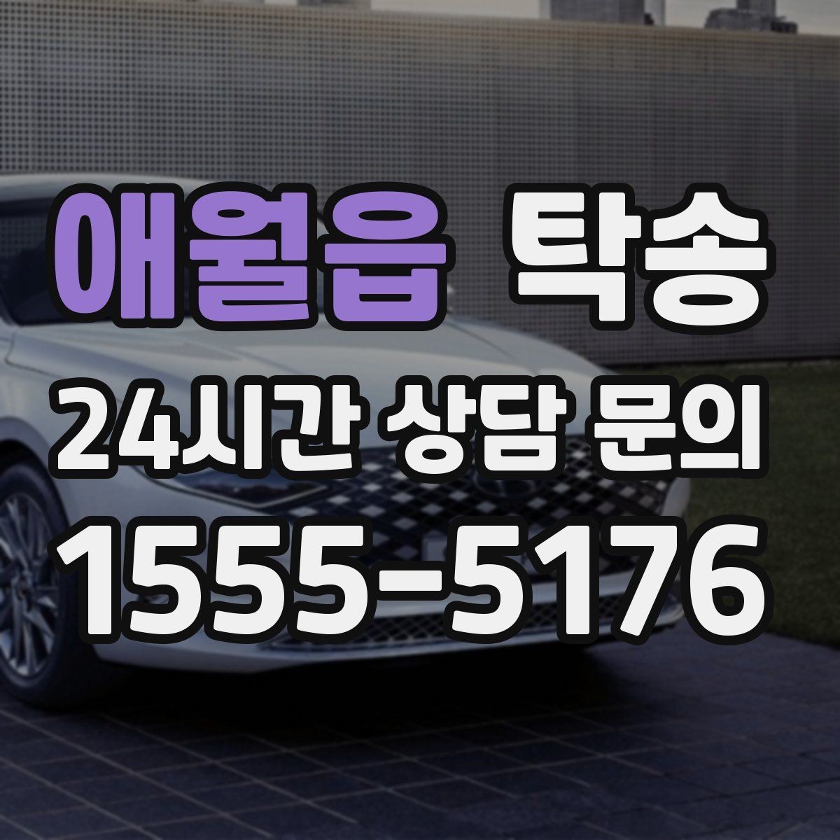 애월읍 탁송 우천 시 속도와 차간 거리 원칙 준수