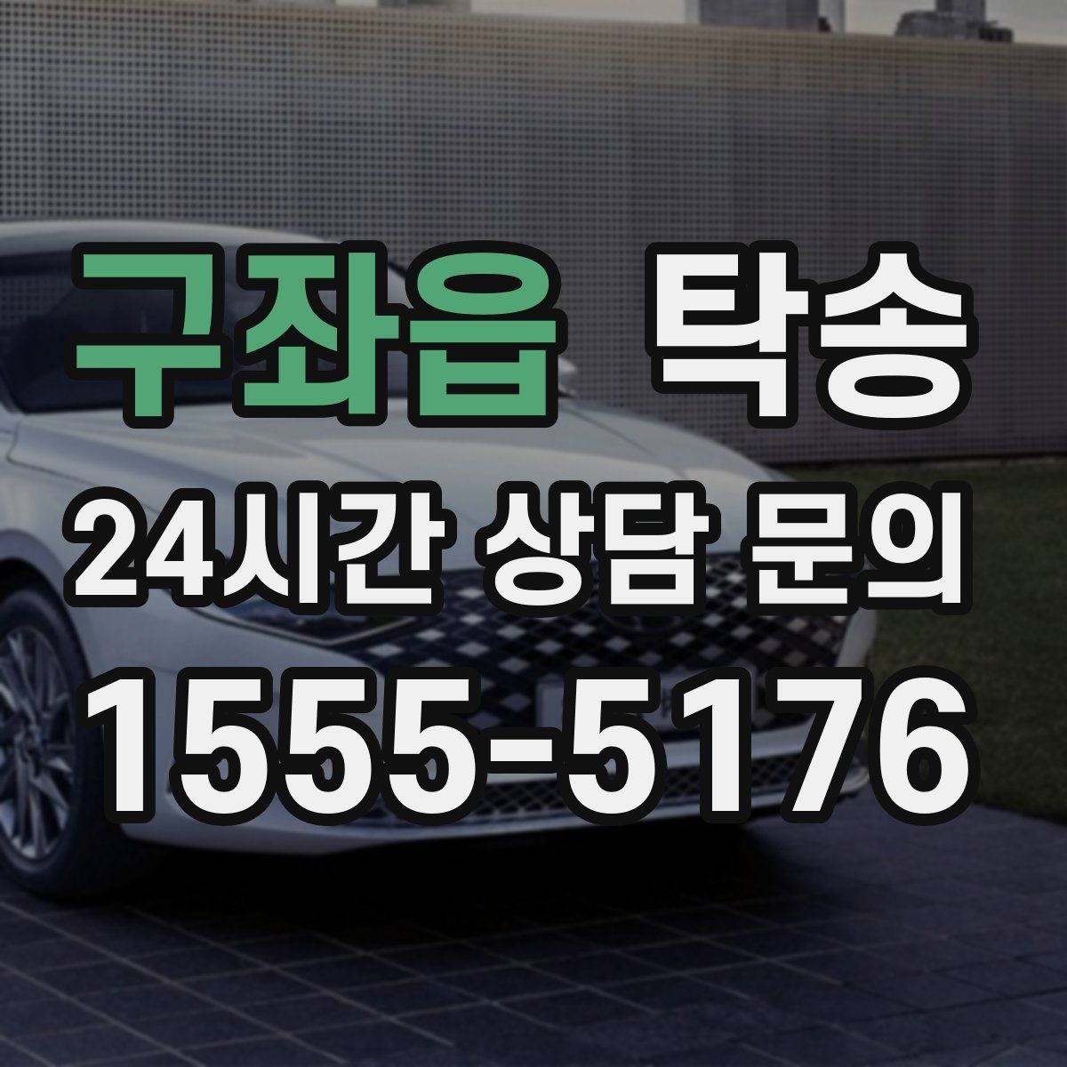 구좌읍 탁송 지하주차장 램프 각도까지 고려한 경로