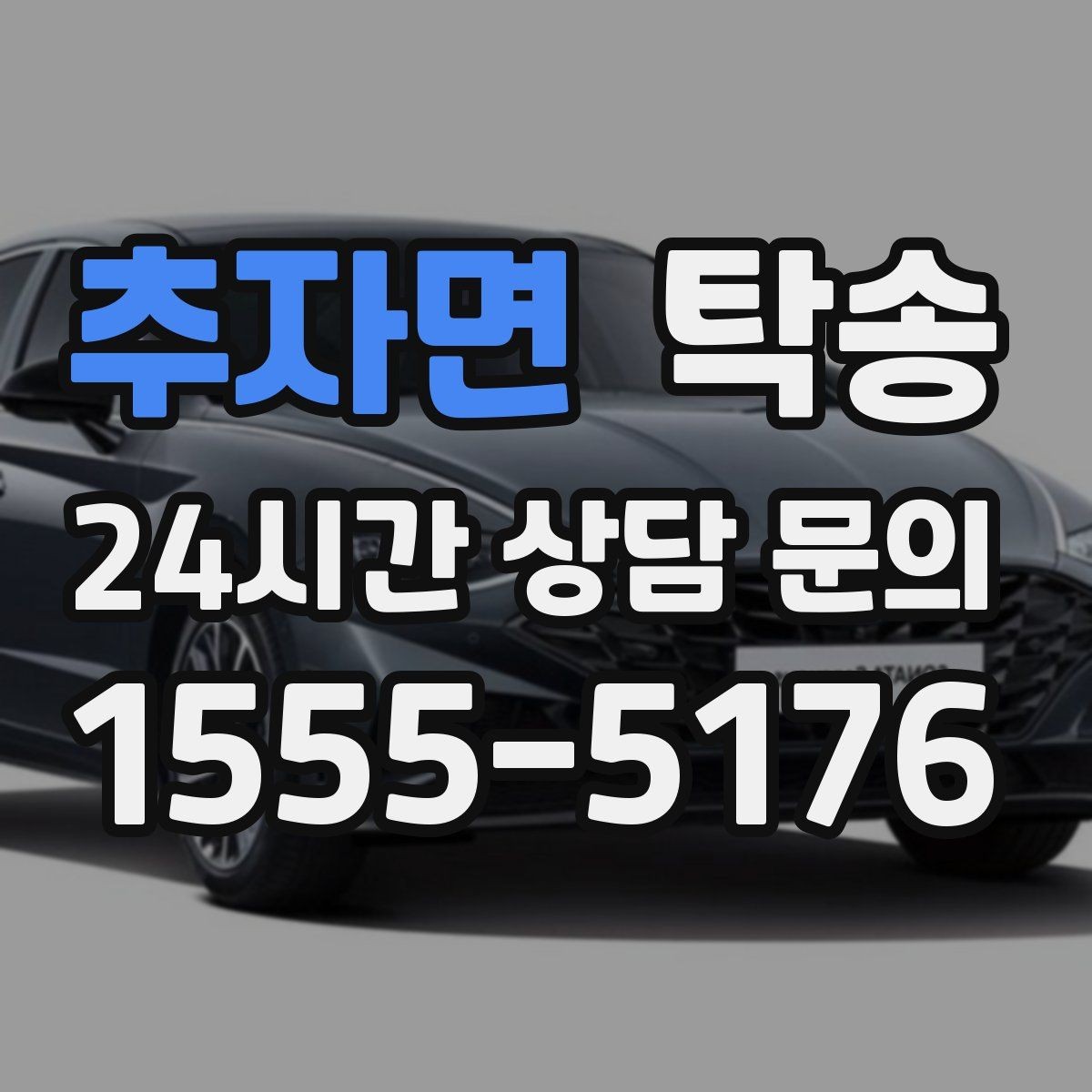 추자면 탁송 일정 변경에도 유연한 재배정 지원
