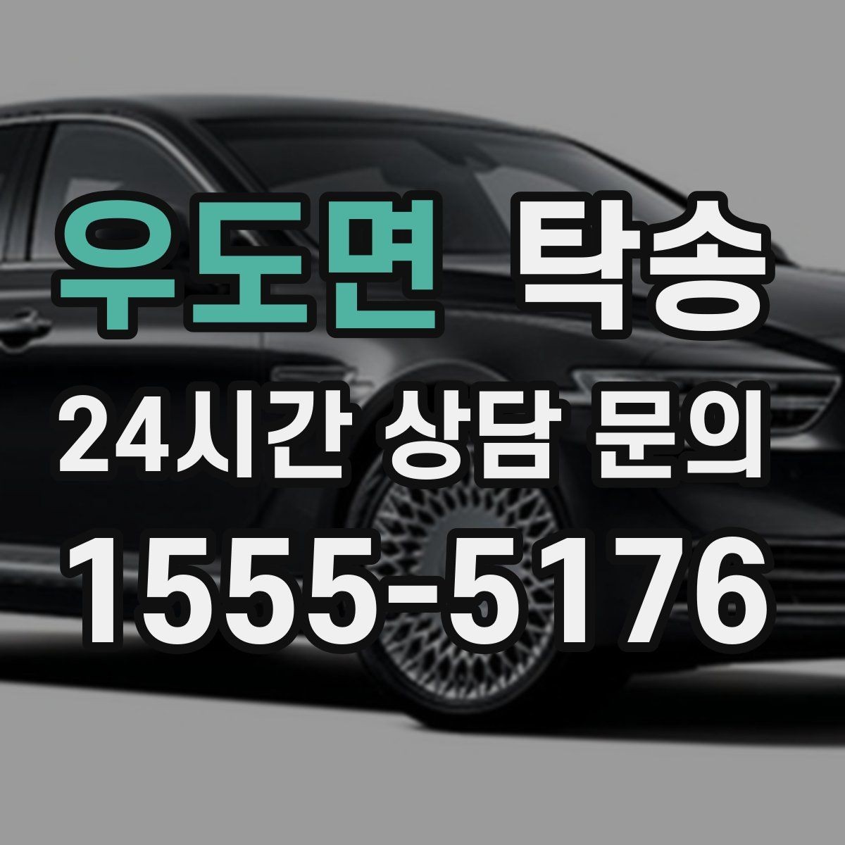 우도면 탁송 주차 기둥 간격을 고려한 안전 진입