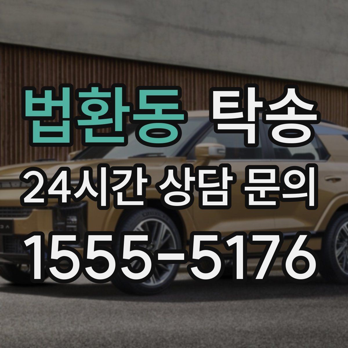 법환동 탁송 사진과 서명 보관으로 사후 확인