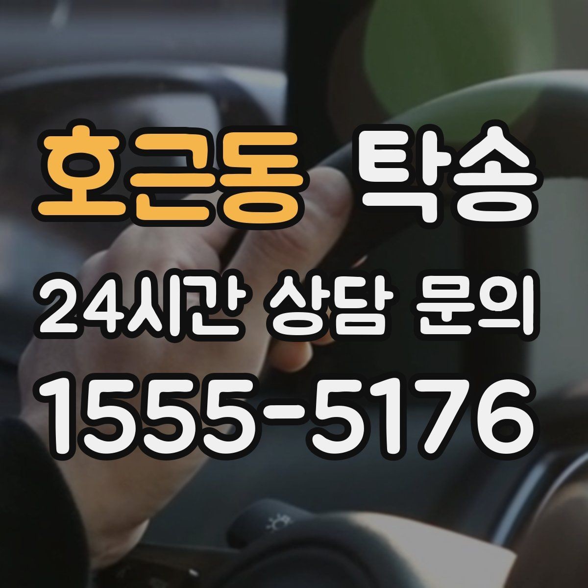 호근동 탁송 유류비 기준이 명확한 비용 구조