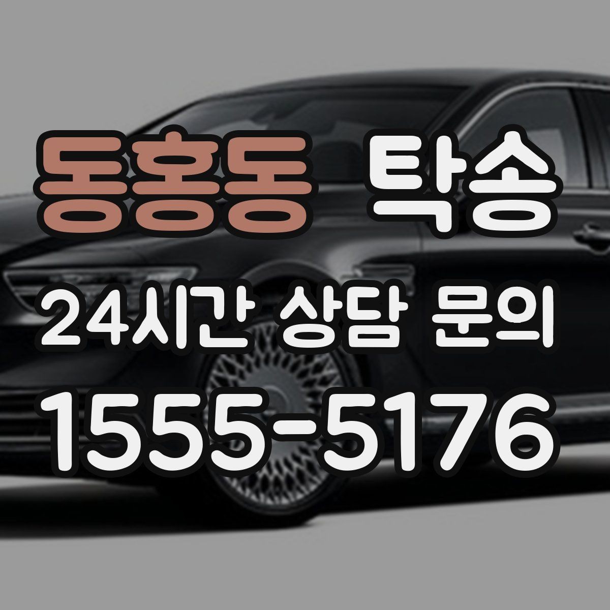 동홍동 탁송 내비 경로와 실제 도로 상황을 교차 점검