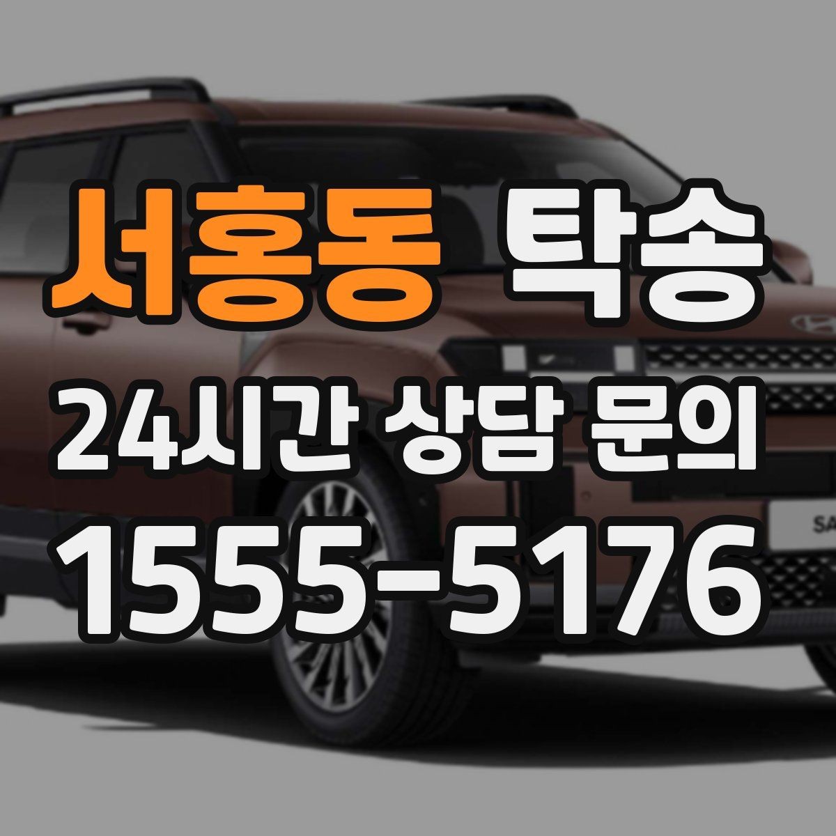 서홍동 탁송 일정 연계를 위한 도착 알림 제공