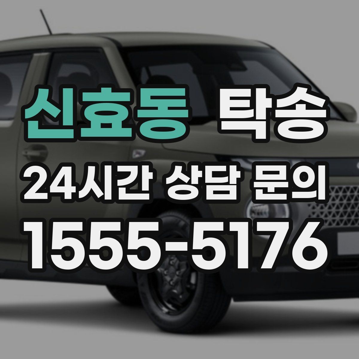 신효동 탁송 대체 기사 투입으로 일정 안정 유지