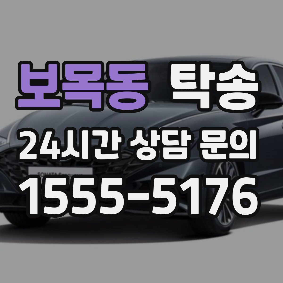 보목동 탁송 장비 많은 차량 보호 포장 상의