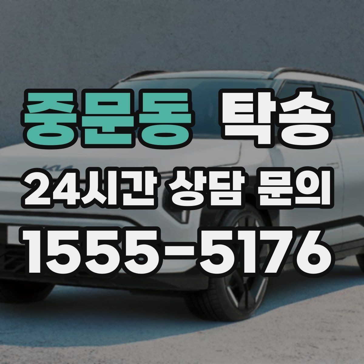 중문동 탁송 목적지 동선 점검으로 긁힘 위험 예방