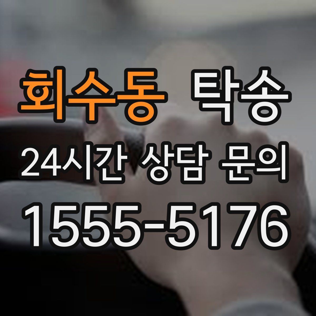 회수동 탁송 전시차 이동 하루 일정 매끄럽게 구성