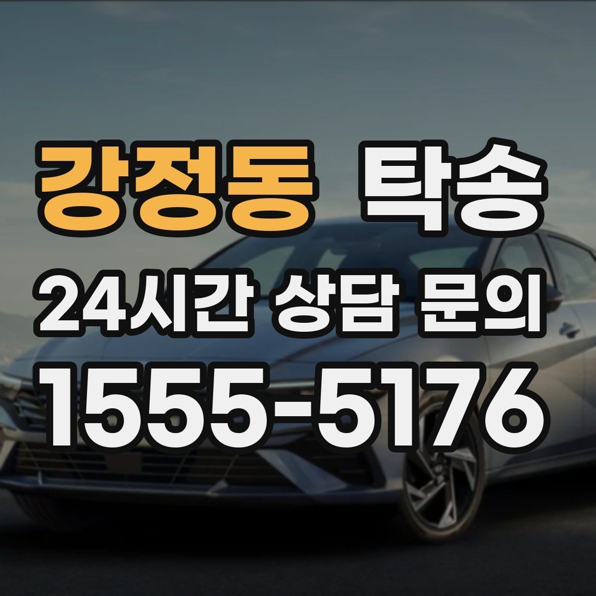 강정동 탁송 비상 상황 매뉴얼로 흔들림 없는 대응