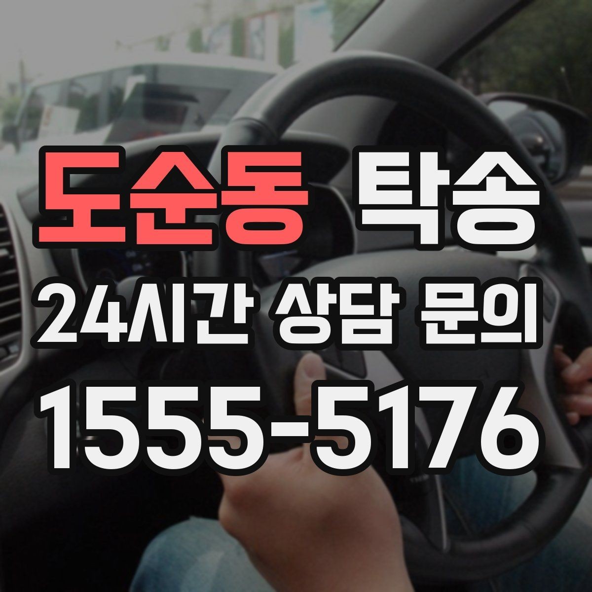 도순동 탁송 주행 전후 동일 각도 사진으로 기록