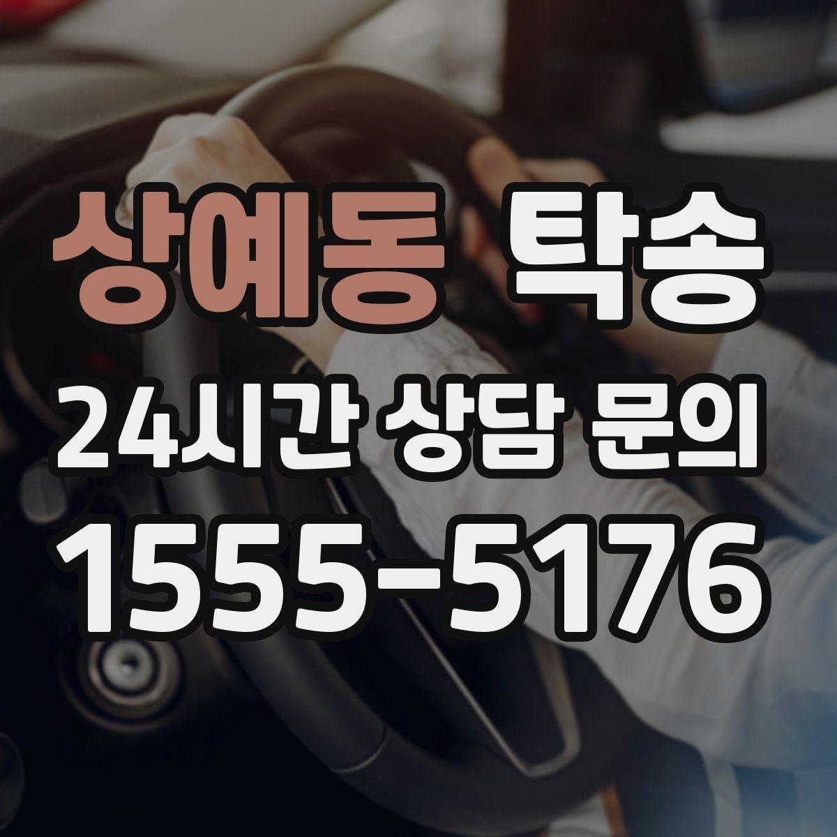 상예동 탁송 기사 정보와 예상 경로 투명 공유