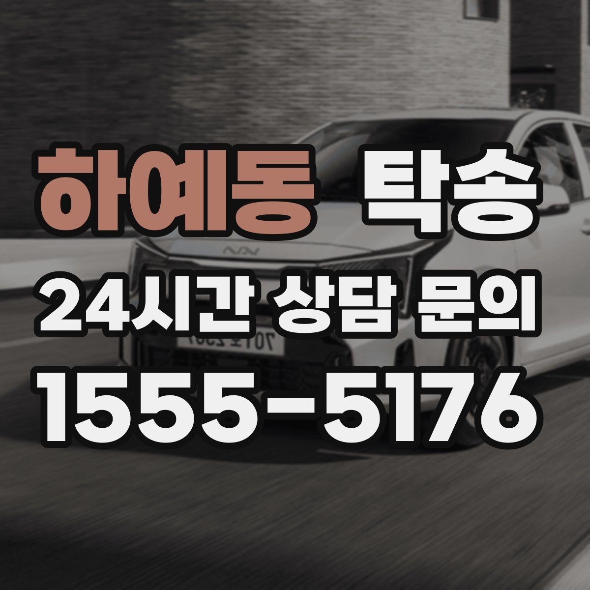 하예동 탁송 전시 오픈 전 여유 도착으로 세팅 완료