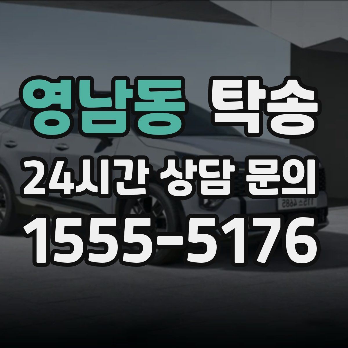 영남동 탁송 매입차 인도까지 빈틈 없는 연결
