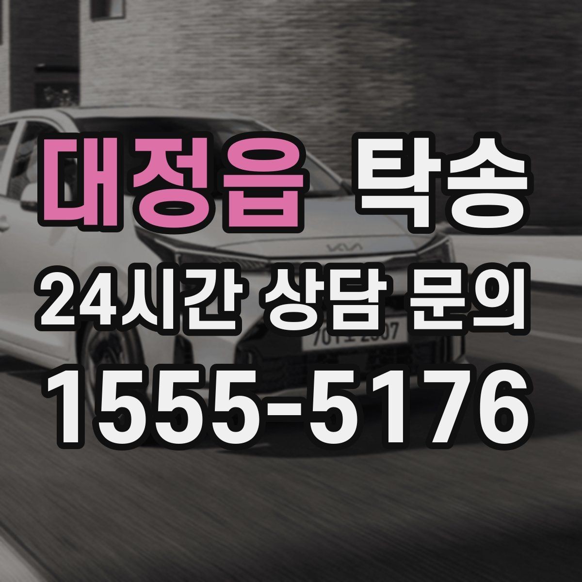 대정읍 탁송 사진과 위치 공유로 혼선 없는 인수