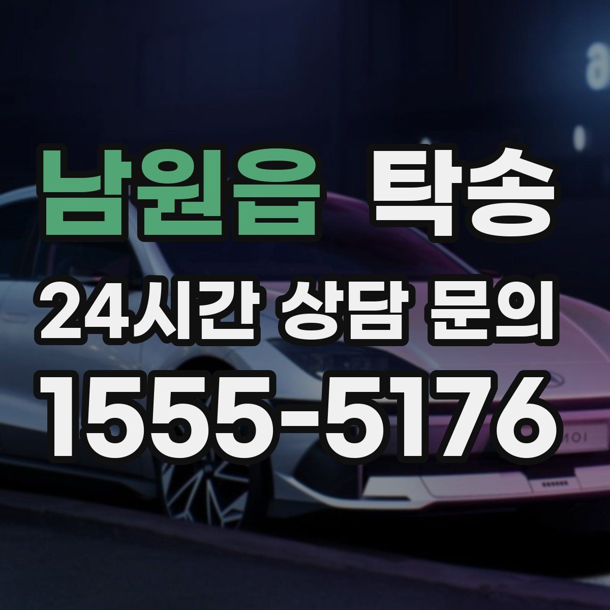 남원읍 탁송 진행 상황이 보이는 단계별 안내