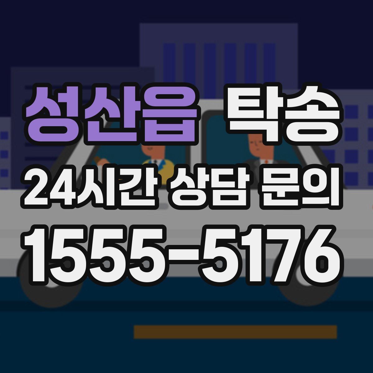 성산읍 탁송 고층 빌딩 차량 호출 구역 정확 안내