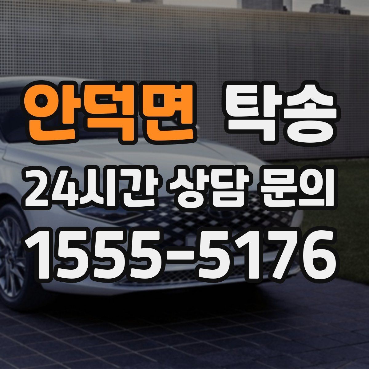 안덕면 탁송 시간 고정 일정에 맞춘 여유 도착