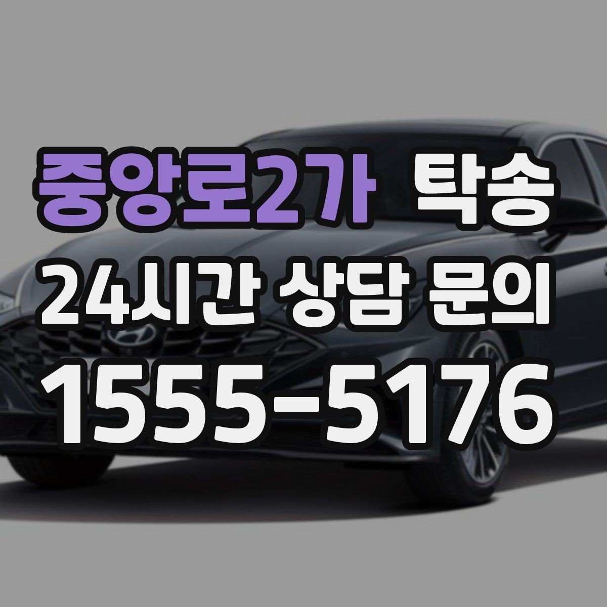 중앙로2가 탁송 공항 귀환 차량 안전 운행으로 회수