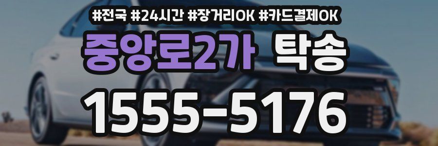 중앙로2가 탁송