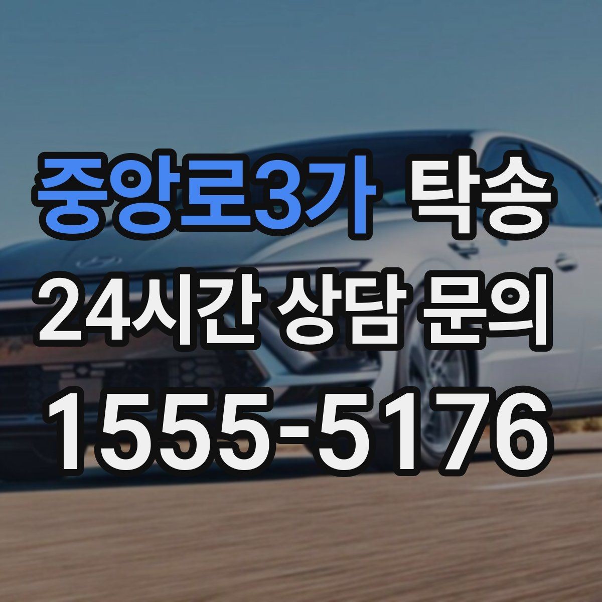 중앙로3가 탁송 지연 예상 시 선제 안내로 불안 해소